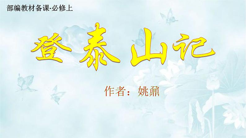 16.2登泰山记 优质课件-2021-2022学年高一语文统编版（2019）必修上册01