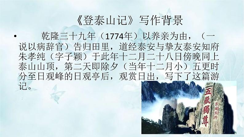 16.2登泰山记 优质课件-2021-2022学年高一语文统编版（2019）必修上册08