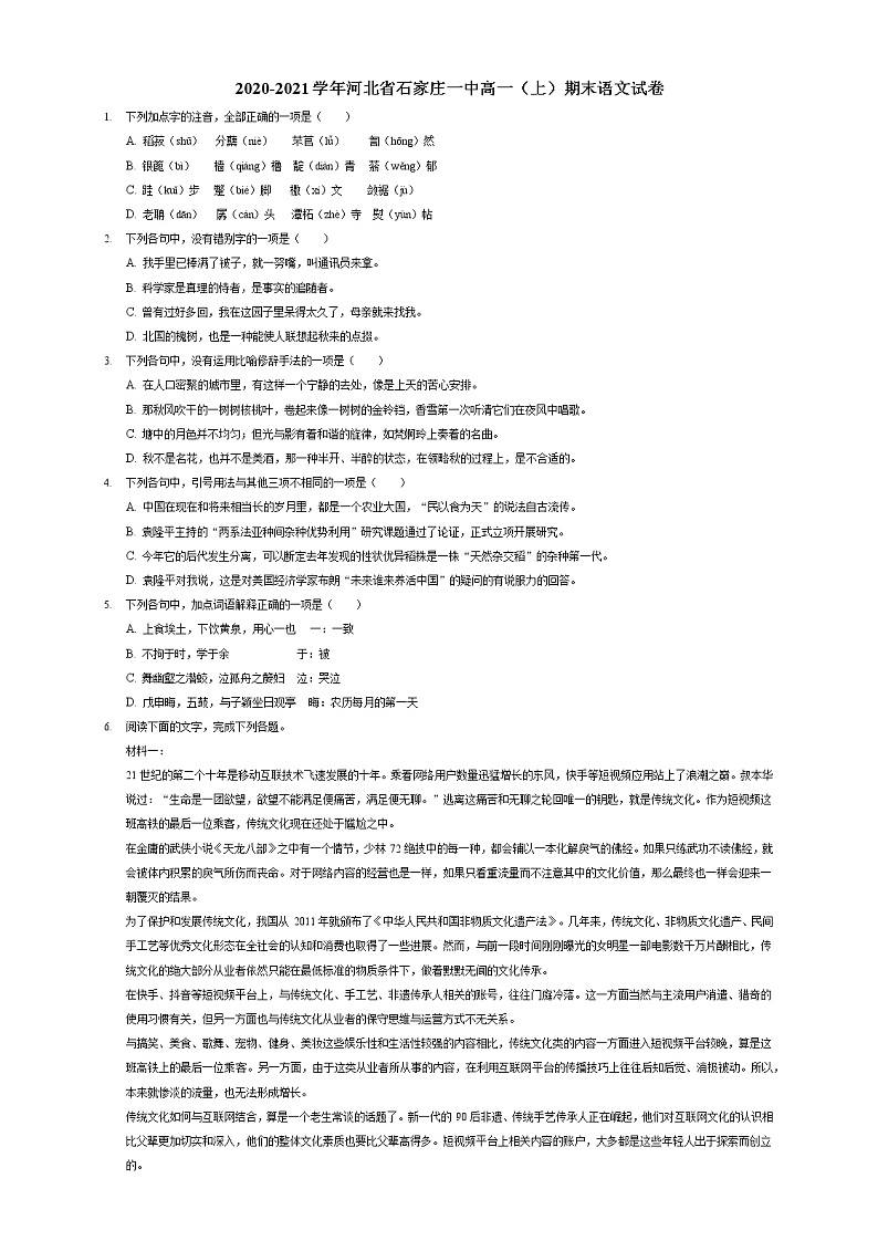 2020-2021学年河北省石家庄一中高一（上）期末语文试卷第1页