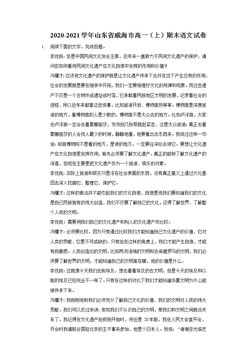 2020-2021学年山东省威海市高一（上）期末语文试卷01