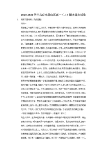 2020-2021学年北京市房山区高一（上）期末语文试卷