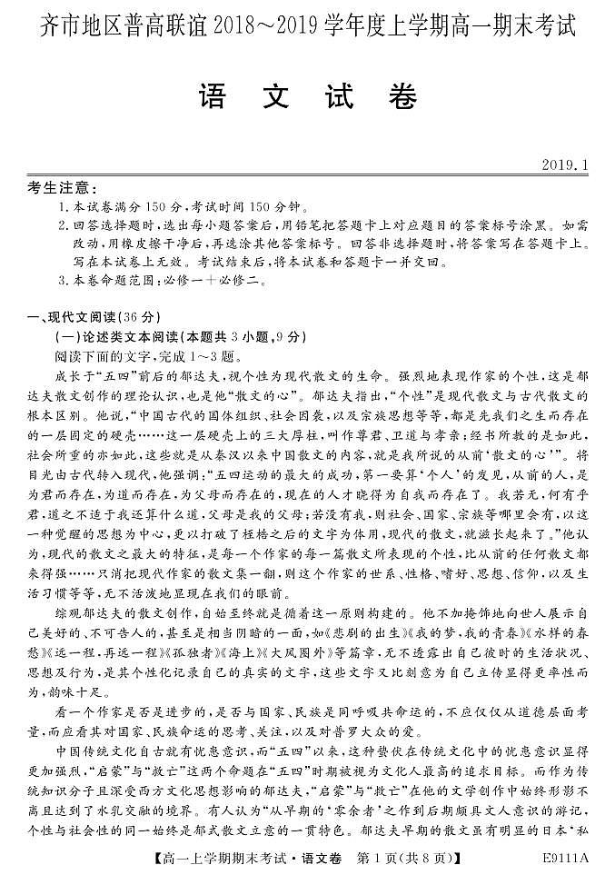 2018-2019学年黑龙江省齐齐哈尔市普通高中联谊校高一上学期期末考试语文试卷 PDF版第1页