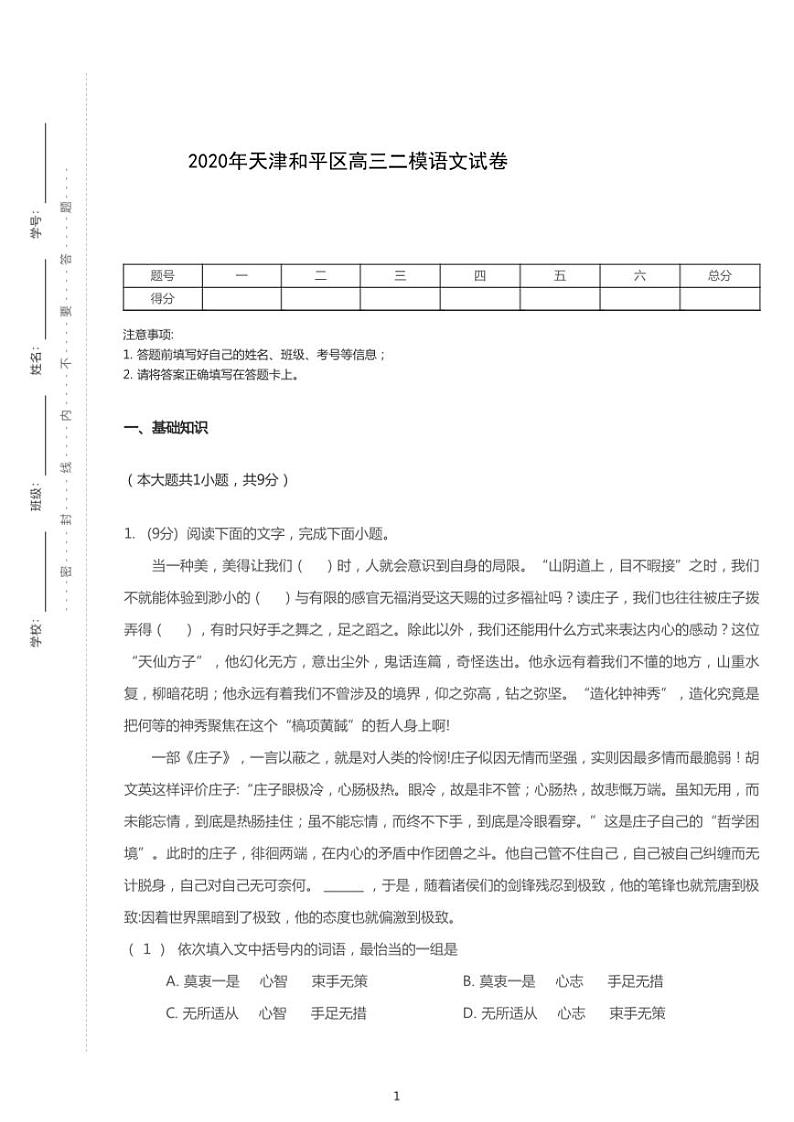 2020年天津和平区高考二模语文试卷（含答案）01