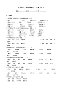 高考语文二轮专题复习：字形（五）（Word版，含答案）