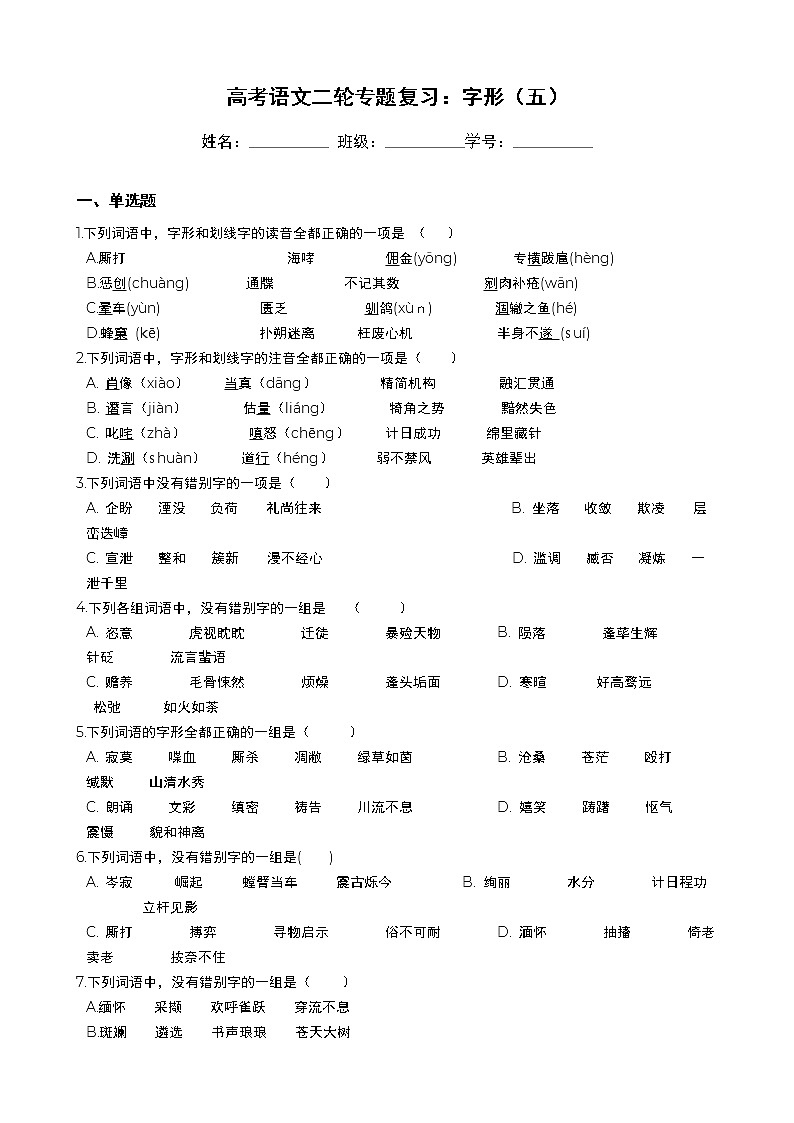 高考语文二轮专题复习：字形（五）（Word版，含答案）第1页
