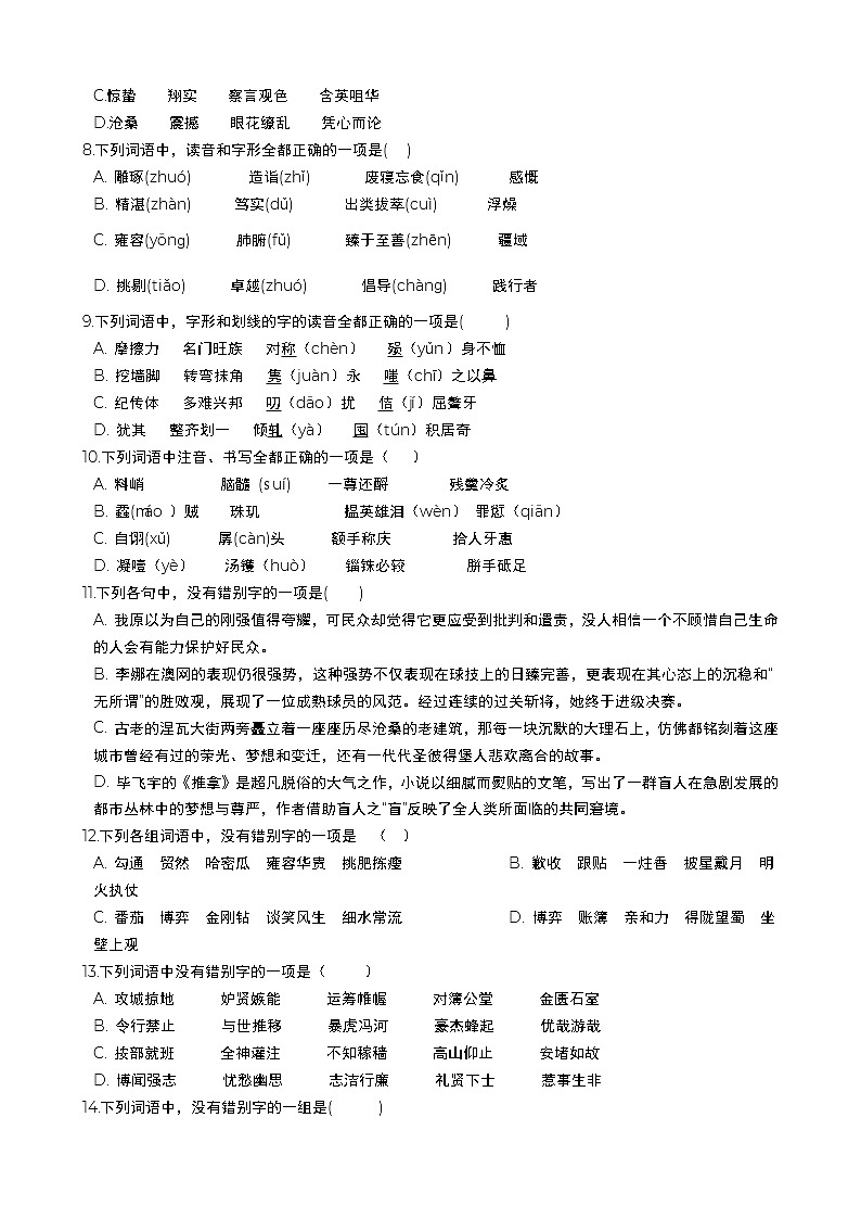 高考语文二轮专题复习：字形（五）（Word版，含答案）第2页