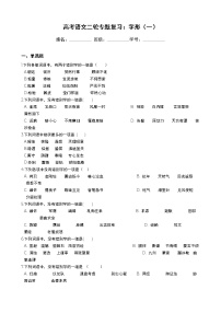 高考语文二轮专题复习：字形（一）（Word版，含答案）