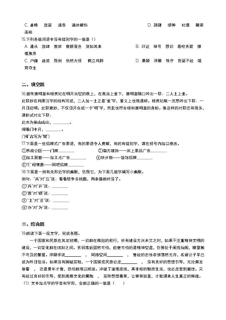 高考语文二轮专题复习：字形（一）（Word版，含答案）第3页