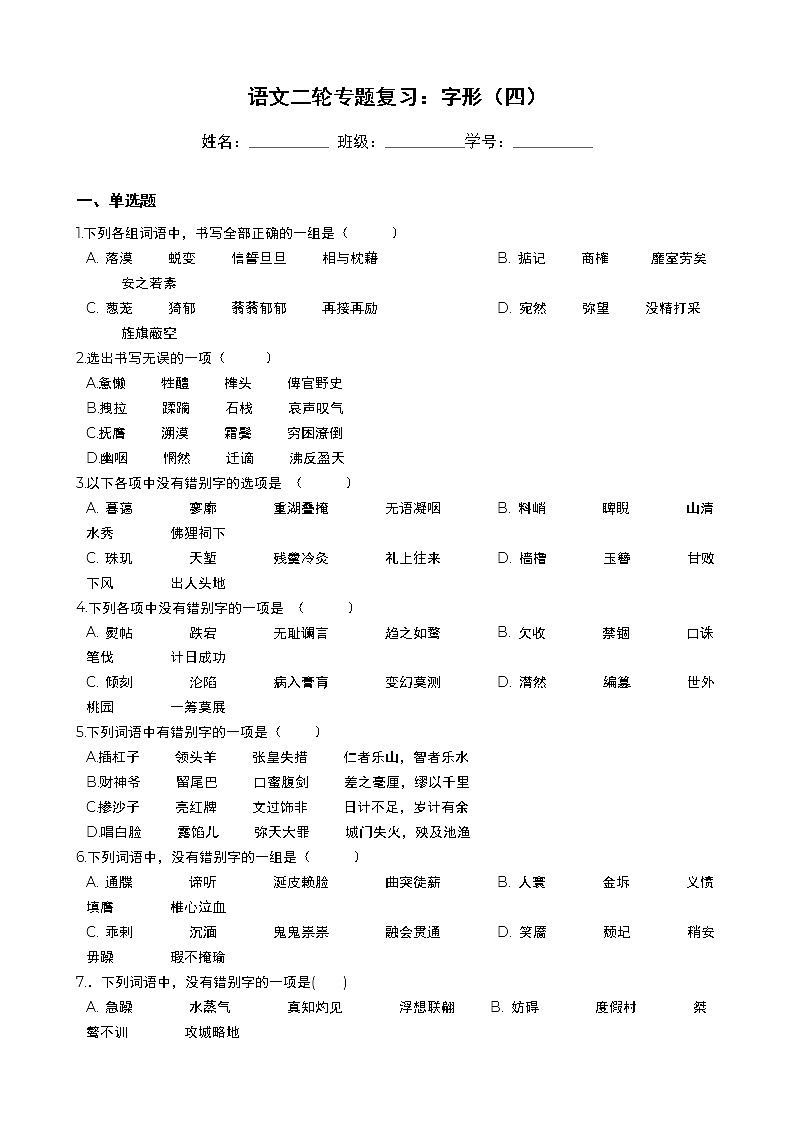 高考语文二轮专题复习：字形（四）（Word版，含答案）第1页