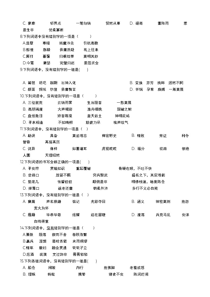 高考语文二轮专题复习：字形（四）（Word版，含答案）第2页