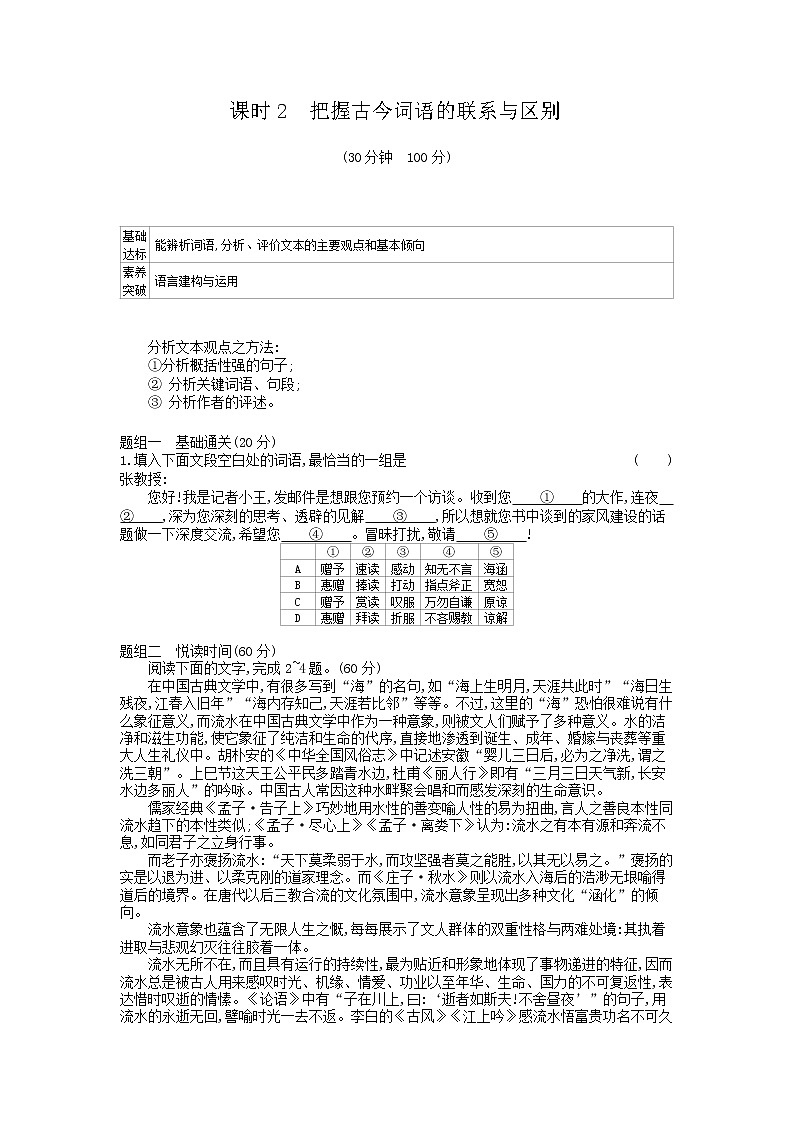 2020年 高中语文统编版 必修上册 第八单元 把握古今词语的联系与区别 同步练习（含答案）01