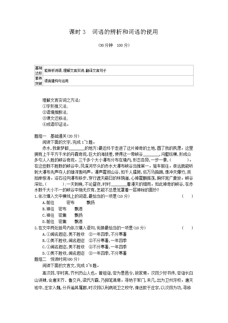 2020年 高中语文统编版 必修上册 第八单元词语的辨析和词语的使用 同步练习（含答案）01