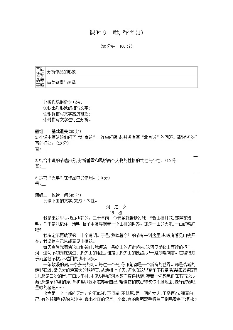 2020年 高中语文统编版 必修上册 第一单元3.2哦香雪 同步练习（含答案）01