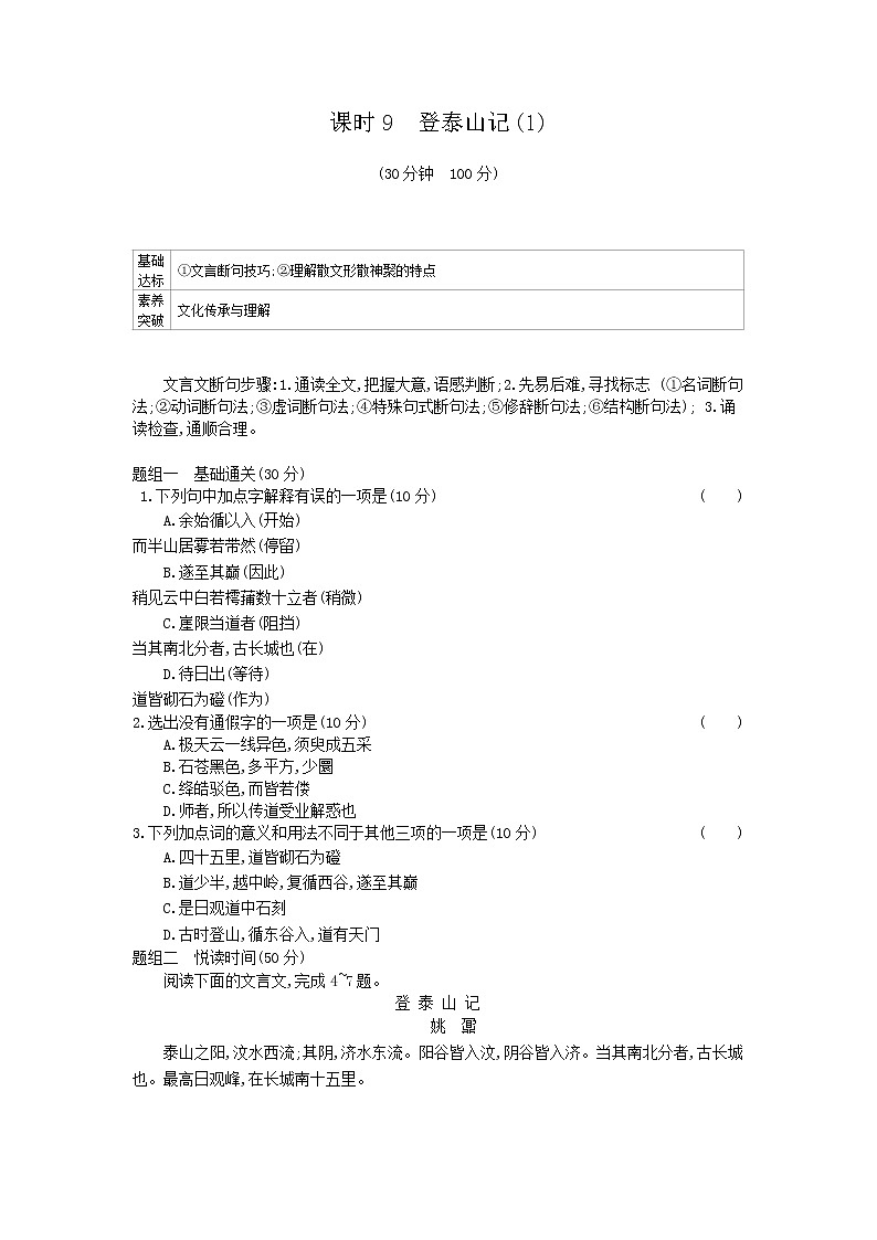 2020年高中语文必修上册第七单元课时9登泰山记同步练习（人教部编版）第1页