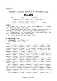 2020-2021学年湖南省湖湘教育三新探索协作体高二下学期4月期中联考试题 语文 PDF版