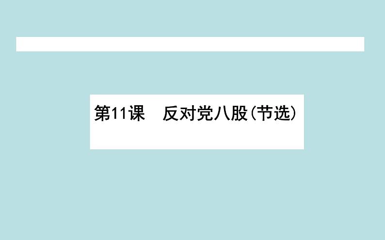 2020-2021学年高中语文部编版必修上册 11《反对党八股（节选）》  课件（37张PPT）01