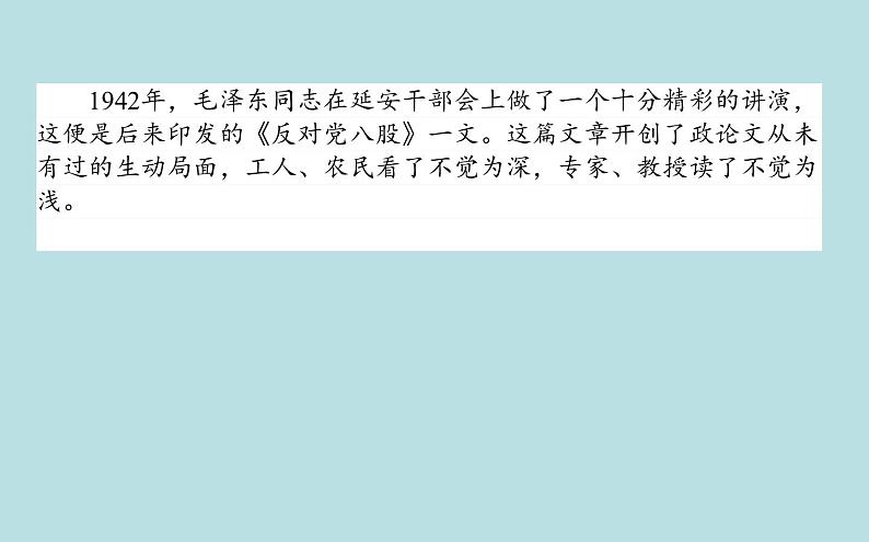 2020-2021学年高中语文部编版必修上册 11《反对党八股（节选）》  课件（37张PPT）03