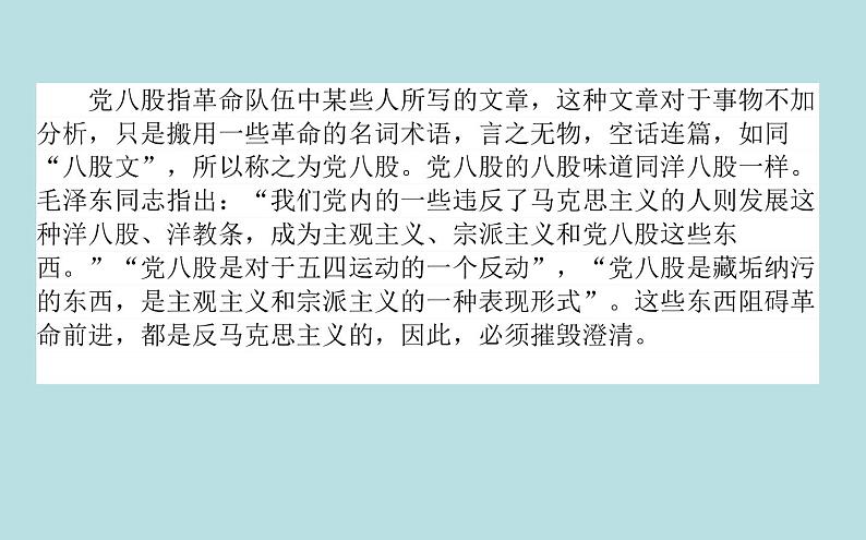 2020-2021学年高中语文部编版必修上册 11《反对党八股（节选）》  课件（37张PPT）07