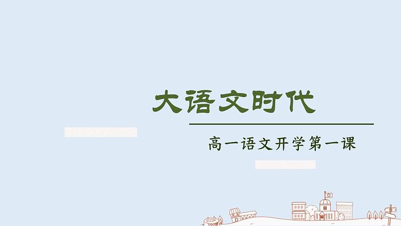 部编版语文必修上册【教学课件】年高一开学第一课（人教+统编）第1页