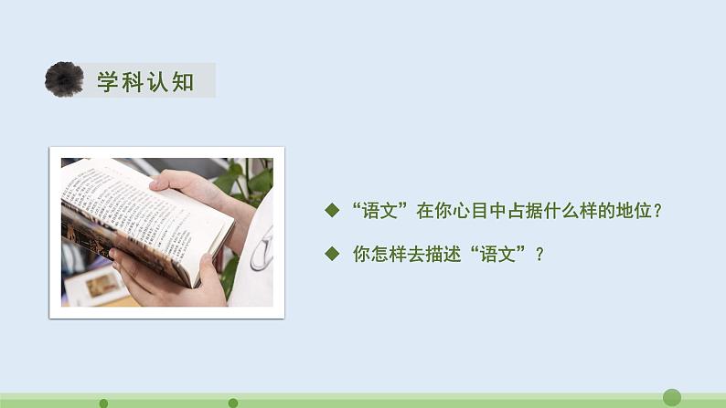 部编版语文必修上册【教学课件】年高一开学第一课（人教+统编）第3页