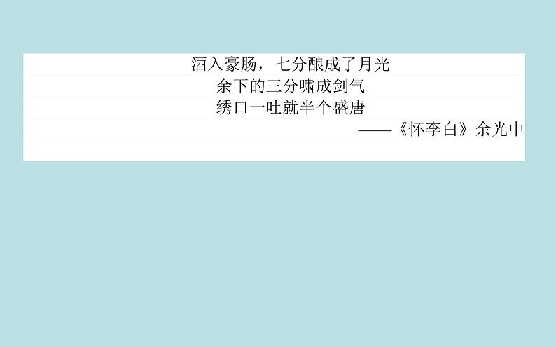 2020-2021学年高中语文部编版必修上册梦游天姥吟留别课件（33张）（全国版）第3页