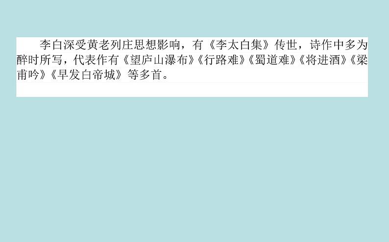 2020-2021学年高中语文部编版必修上册梦游天姥吟留别课件（33张）（全国版）第5页