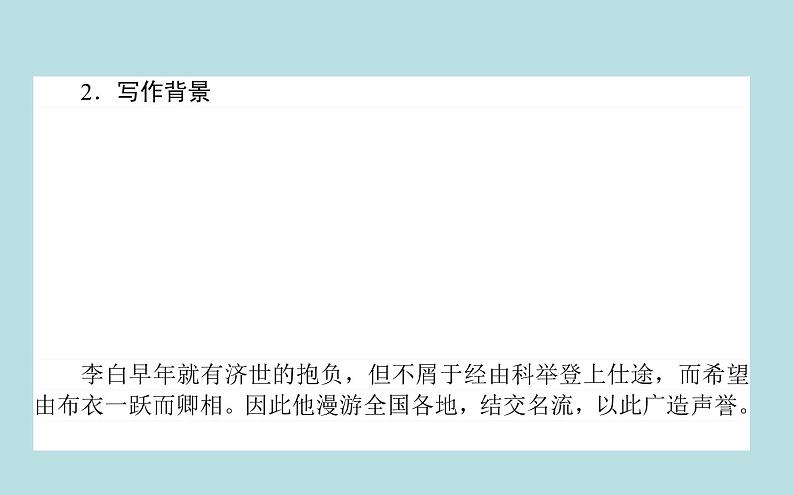 2020-2021学年高中语文部编版必修上册梦游天姥吟留别课件（33张）（全国版）第7页