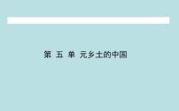 高中语文人教统编版必修 上册《乡土中国》课堂教学课件ppt