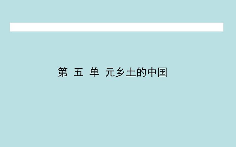 2020-2021学年高中语文部编版必修上册乡土的中国《乡土中国》课件（33张）（全国版）第1页