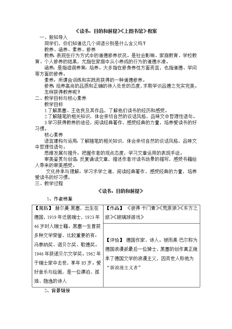 2020-2021学年高中语文部编版必修上册《读书：目的和前提》《上图书馆》教案（全国版）第1页