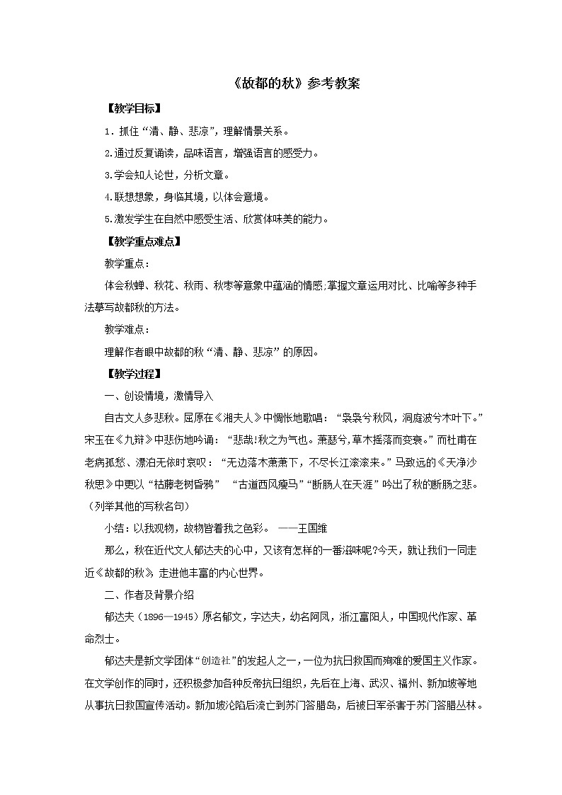 2020年高中语文部编版必修上册《故都的秋》参考教案第1页