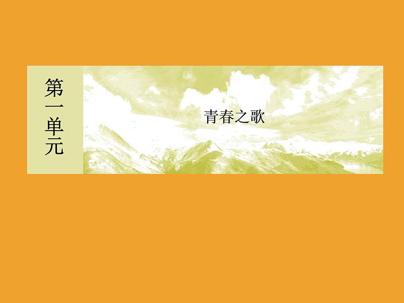 2020-2021学年高中语文部编版必修上册沁园春·长沙课件（72张）（全国版）第1页