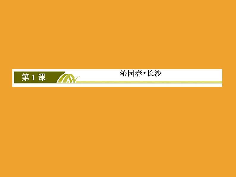 2020-2021学年高中语文部编版必修上册沁园春·长沙课件（72张）（全国版）第7页