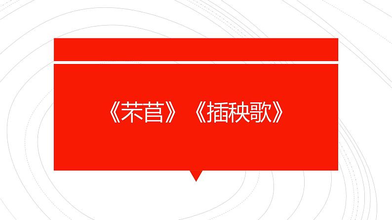 2021-2022学年高中语文部编版选择性必修上册6《芣苢》《插秧歌》课件（20张PPT）第1页