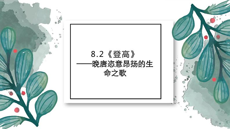 2021-2022学年部编版高中语文必修上册8.2《登高》课件（30张PPT）第1页