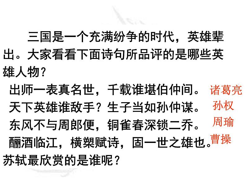 2021-2022学年部编版高中语文必修上册9.1《念奴娇·赤壁怀古》课件21张02