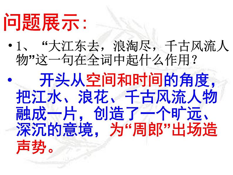 2021-2022学年部编版高中语文必修上册9.1《念奴娇·赤壁怀古》课件21张06