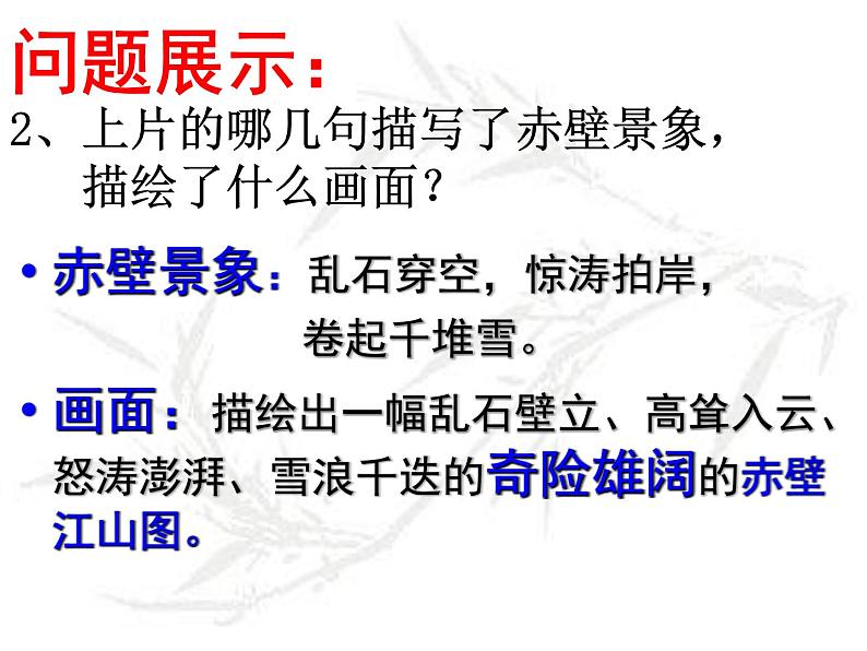 2021-2022学年部编版高中语文必修上册9.1《念奴娇·赤壁怀古》课件21张07