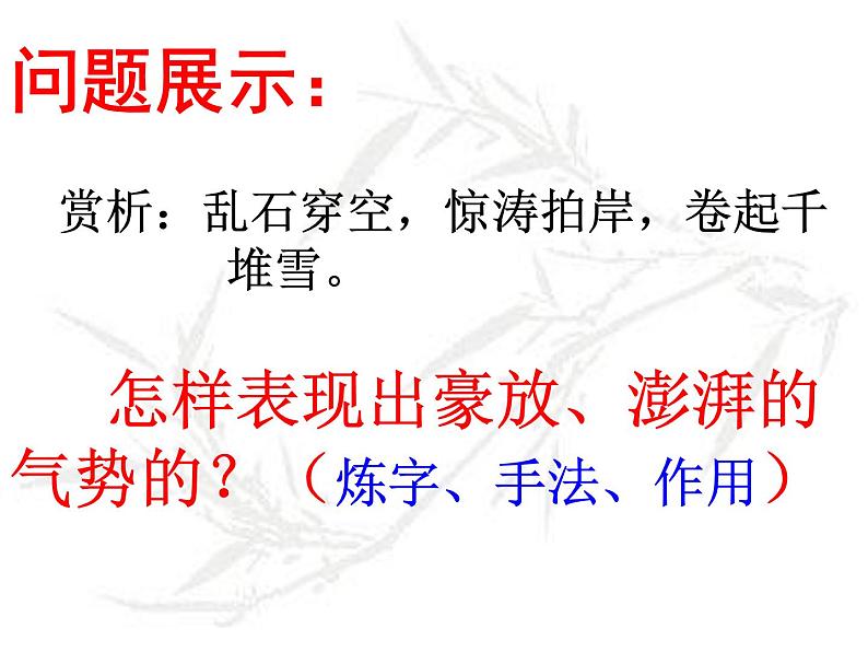 2021-2022学年部编版高中语文必修上册9.1《念奴娇·赤壁怀古》课件21张08