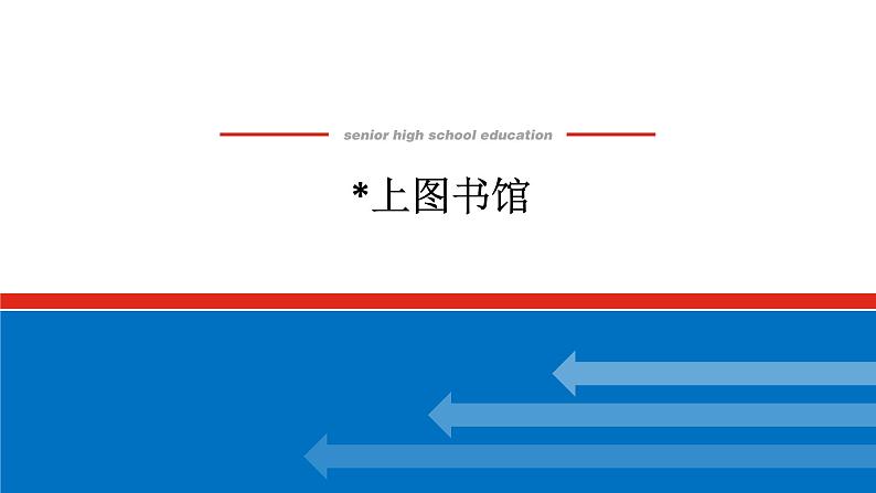 2021-2022学年新教材部编版语文必修上册课件：第13课 上图书馆  课件（共30页）01