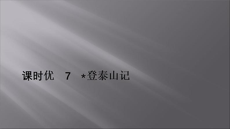 2021-2022学年高中语文部编版必修上册：第七单元 7 登泰山记  课件（共33页）01