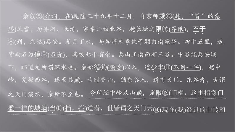 2021-2022学年高中语文部编版必修上册：第七单元 7 登泰山记  课件（共33页）04