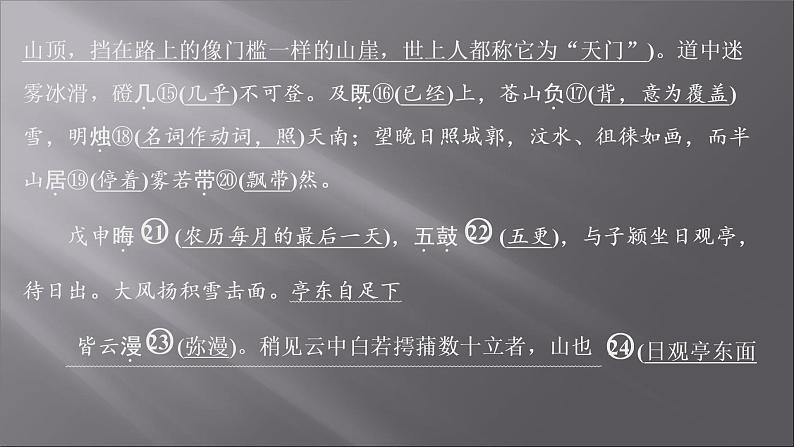 2021-2022学年高中语文部编版必修上册：第七单元 7 登泰山记  课件（共33页）05