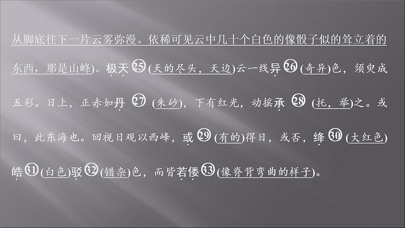 2021-2022学年高中语文部编版必修上册：第七单元 7 登泰山记  课件（共33页）06