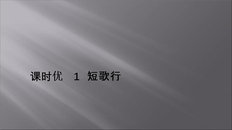 2021-2022学年高中语文部编版必修上册：第三单元 1 短歌行  课件（共28页）第1页