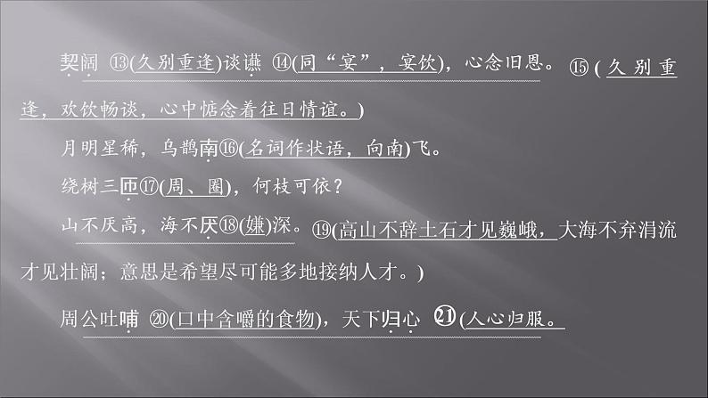 2021-2022学年高中语文部编版必修上册：第三单元 1 短歌行  课件（共28页）第5页