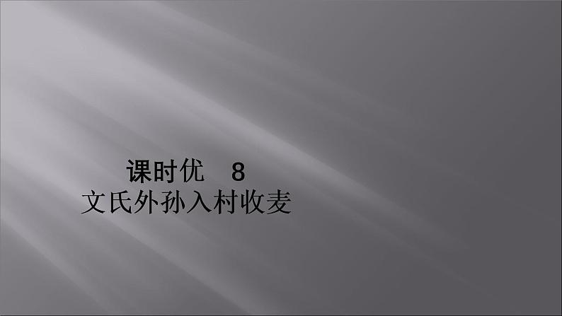 2021-2022学年高中语文部编版必修上册：第二单元 8 文氏外孙入村收麦  课件（共20页）01