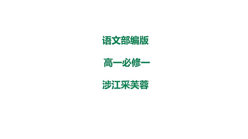 2021-2022学年高中语文部编版必修上册《涉江采芙蓉》课件19张第1页