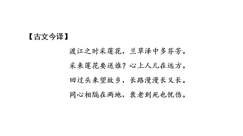 2021-2022学年高中语文部编版必修上册《涉江采芙蓉》课件19张第5页