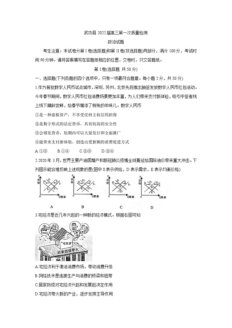 陕西省咸阳市武功县2022届高三上学期第一次质量检测 政治 含答案第1页